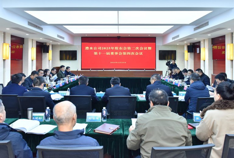 澧水公司召開2025年股東會第二次會議暨第十一屆董事會第四次會議